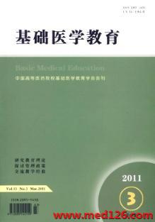 基础医学教育杂志最新消息